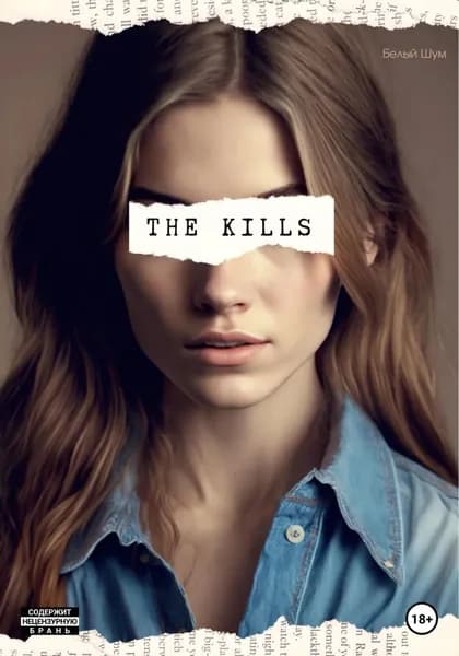 The Kills | Шум Белый | Электронная книга