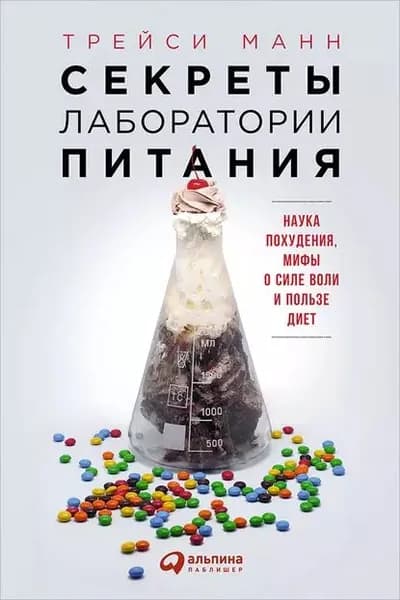 Секреты лаборатории питания: Наука похудения, мифы о силе воли и пользе диет | Манн Трейси | Электронная книга