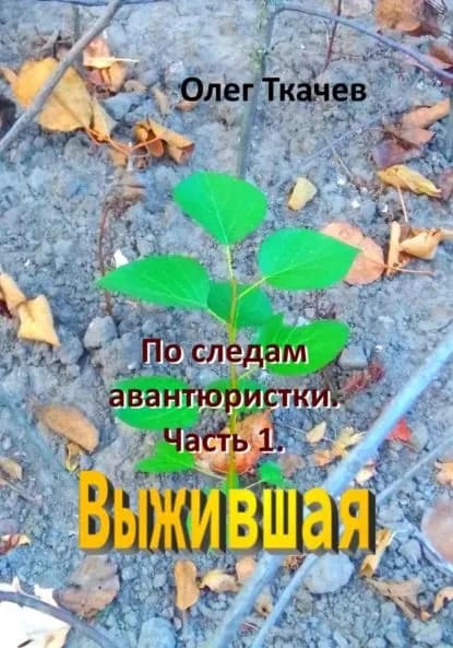 По следам авантюристки. Часть 1. Выжившая | Ткачев Олег | Электронная книга