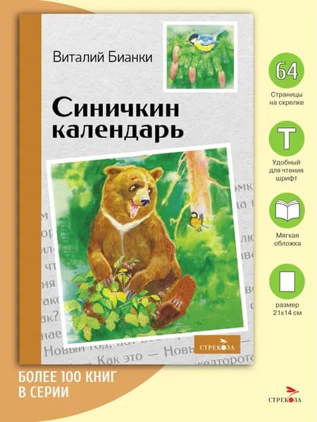 Синичкин календарь. Внеклассное чтение | Бианки Виталий Валентинович