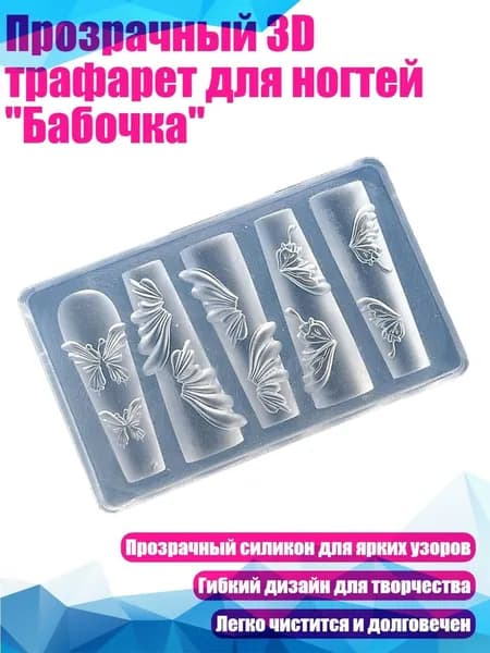 Прозрачный 3D трафарет для ногтей "Бабочка"