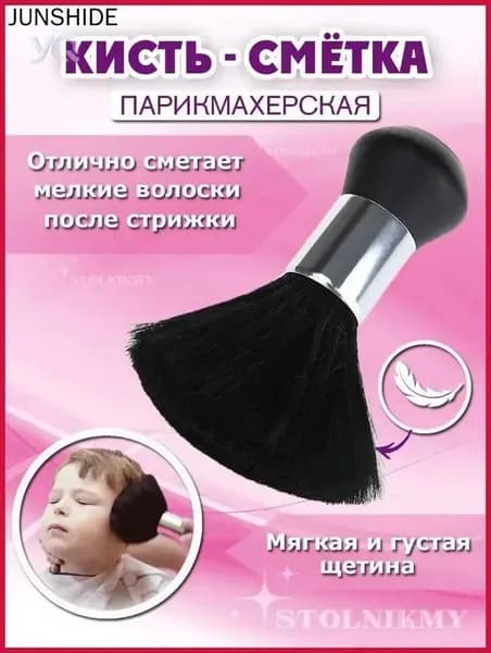 Кисть для парикмахера