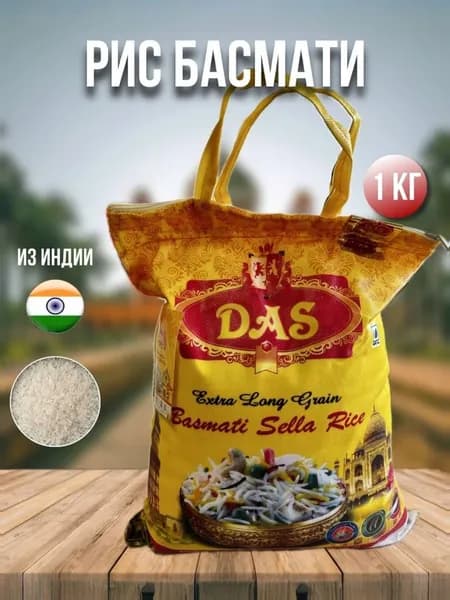 Рис Басмати индийский длиннозерный DAS EXTRA пропаренный для плова 1кг упаковка мешок