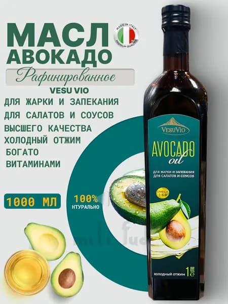 Масло Авокадо Пищевое для Салатов, для Жарки, 1000 мл
