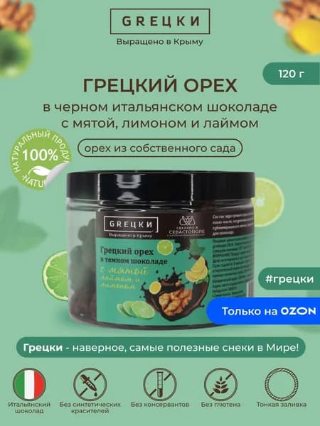 Грецкий орех в темном итальянском шоколаде с мятой, лимоном и лаймом