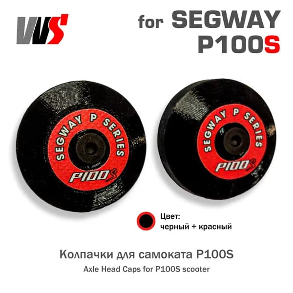 Колпачки круглые для Segway P100S (P100SU P100SE)