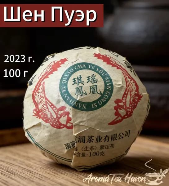 Шен Пуэр Феникс-то бренда Чияо, Наньцзянь, 2023 г., 100 г