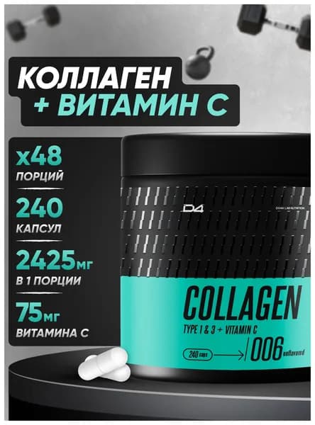 Коллаген капсулы для суставов с витамином C 240 шт Do4a Lab