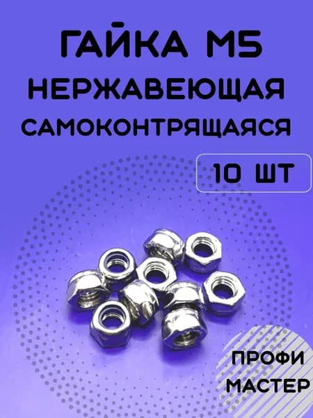 Гайка М5 нержавеющая самоконтрящаяся А2 - 10 штук