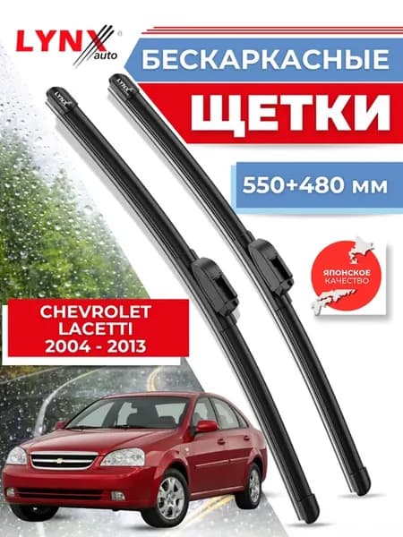 Бескаркасные дворники Chevrolet Lacetti 2004-2013 щетки