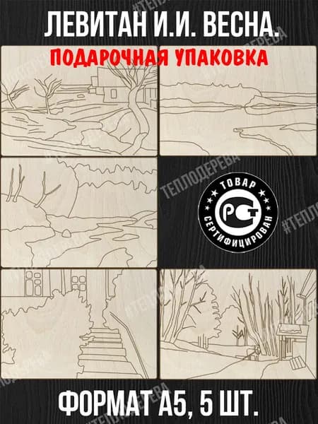 Картины Левитана И.И. Весна. А5, 5 шт. Доски для рисования/росписи/творчества.
