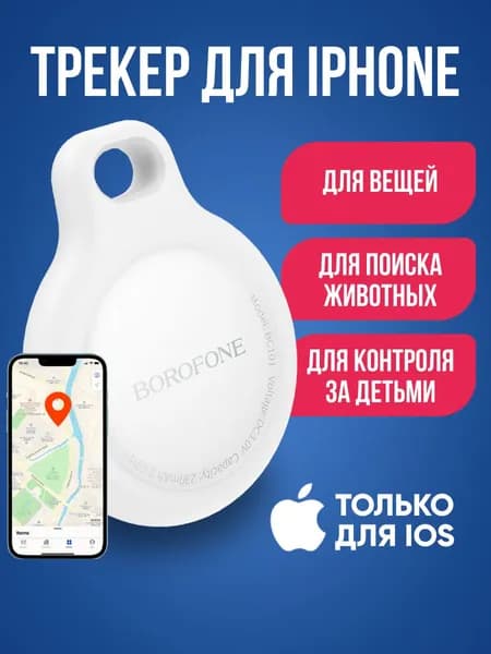 GPS трекер BOROFONE BC101 для iphone / Брелок для отслеживания личных вещей, кошек /Маячок для поиска ключей на батарейках