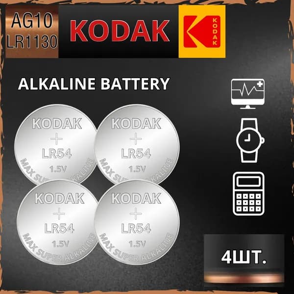 Kodak Батарейка LR54 (LR1130, V10GA, AG10, G10, RW49), L (щелочной) тип, 70 мА•ч, 1,5 В, 4 шт