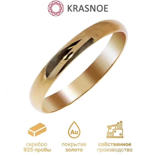 KRASNOE Кольцо женское серебро 925 пробы в позолоте обручальное