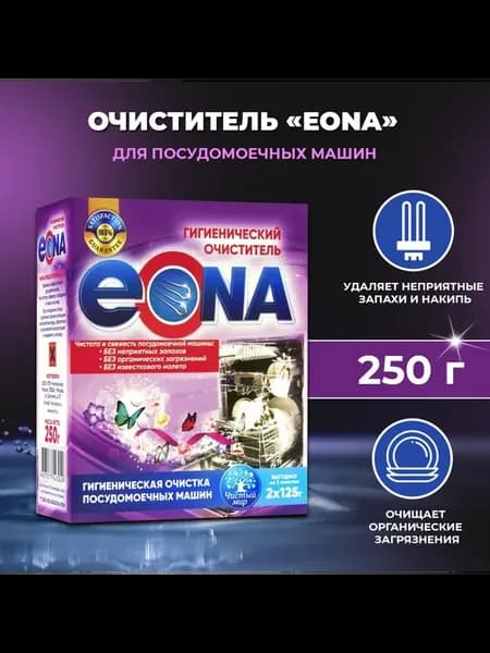Очиститель для посудомоечных машин "ЭОНА", 250 г