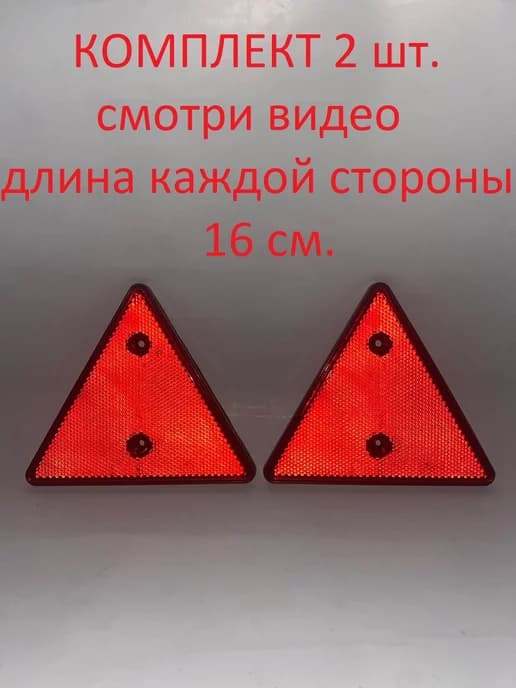 Катафот треугольный 2 шт светоотражатель