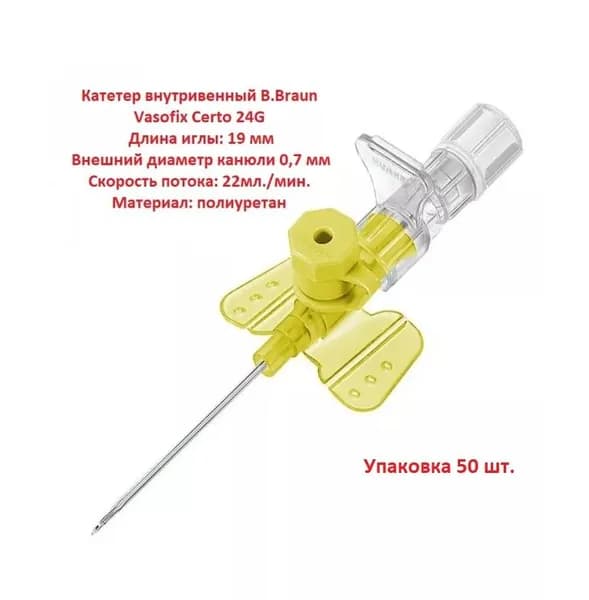 Катетер B.Braun Vasofix Certo 24G (0,7 х 19 мм) порт ПУР - коробка 50шт