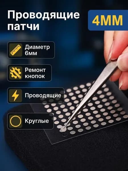 Токопроводящая лента 4 мм для ремонта кнопок пультов ДУ, 100 штук