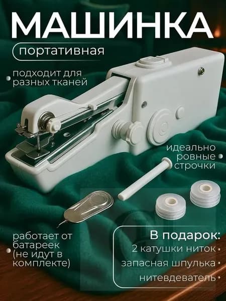 Швейная машина Мини швейная машинка