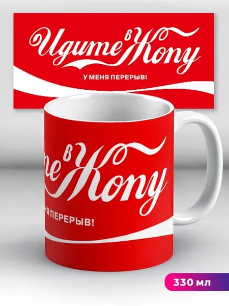 Кружка прикол Coca Cola Кока Кола "Идите, У меня перерыв"