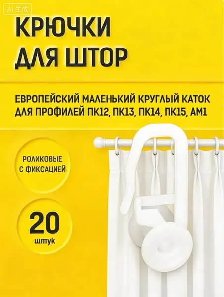Крючки с большими роликами для карнизов моделей PK14, PK15 и AM1, 20 штук. Белые крючки для штор.
