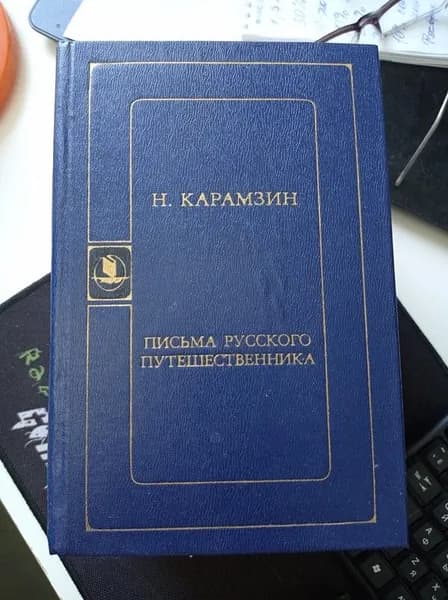 Письма русского путешественника. Карамзин Н.М.. Серия: Библиотека русской художественной публицистики | Книга б/у