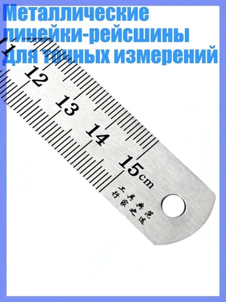 Металлические линейки-рейсшины для точных измерений, 15cm