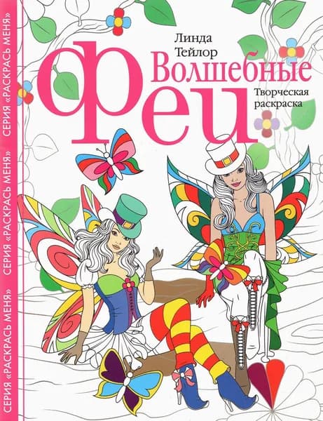 Волшебные феи. Творческая раскраска | Тейлор Линда