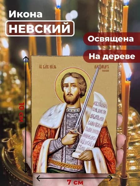 Икона на дереве "Александр Невский", 7*10 см