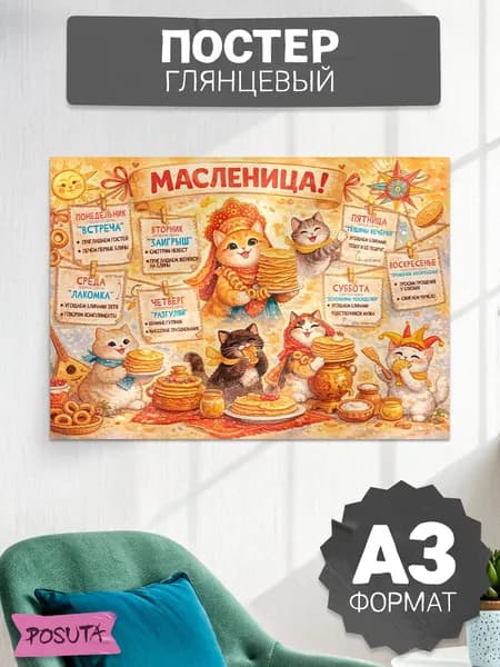Постер на стену интерьерный Масленица дни недели