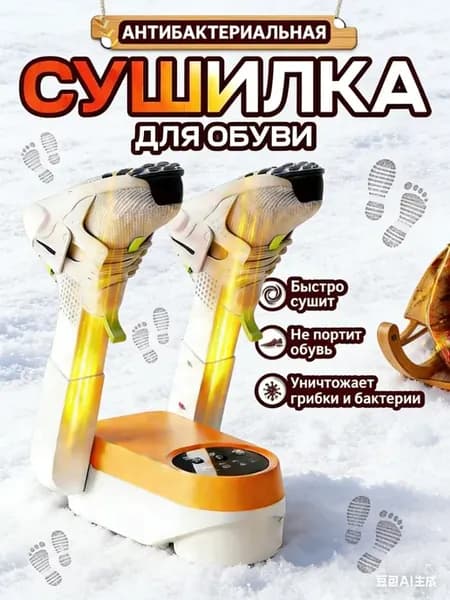 Сушилка для обуви электрическая с функцией устранения запаха