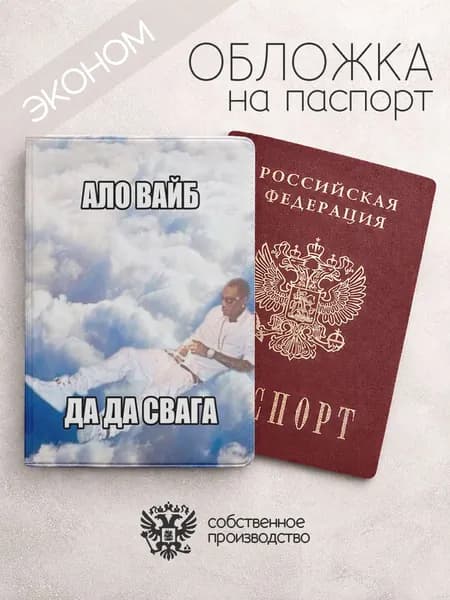 Обложка на паспорт эконом алло вайб