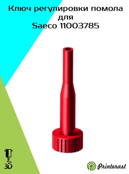 Ключ регулировки помола для Saeco 11003785