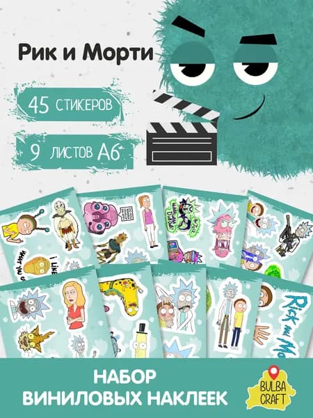 Наклейки стикеры милые "Рик и Морти", 45 шт., 9 листов А6. Для детей. Набор наклеек для декора, на телефон, чехол, ноутбук. BulbaCraft