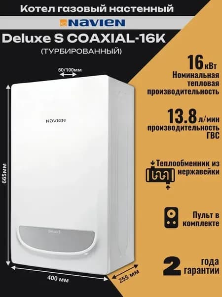 DELUXE S COAXIAL-16К (16 кВт) котел газовый настенный