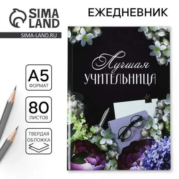 Ежедневник Лучшая учительница , формат А5, 80 листов