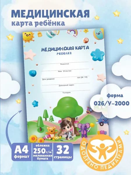 Медицинская карта ребенка, официальная форма 026/у-2000 в школу, детский сад и спортивные секции, формат А4, 32 страницы, 1шт.