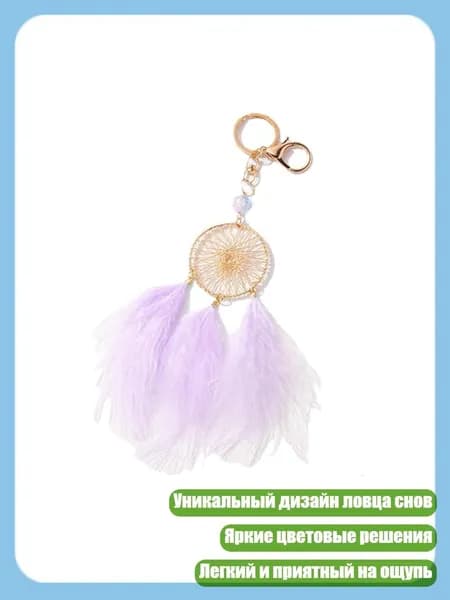 Подвеска-ловец снов с перьями, модный брелок для сумки, Фиолетовый
