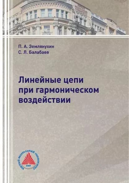 Линейные цепи при гармоническом воздействии | Землянухин Петр Андреевич, Балабаев Сергей Леонидович | Электронная книга
