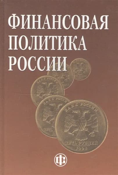 Финансовая политика России: Учебное пособие, 2-е изд. | Набиев Рамазан Абдулмуминович, Тактаров Герман Александрович