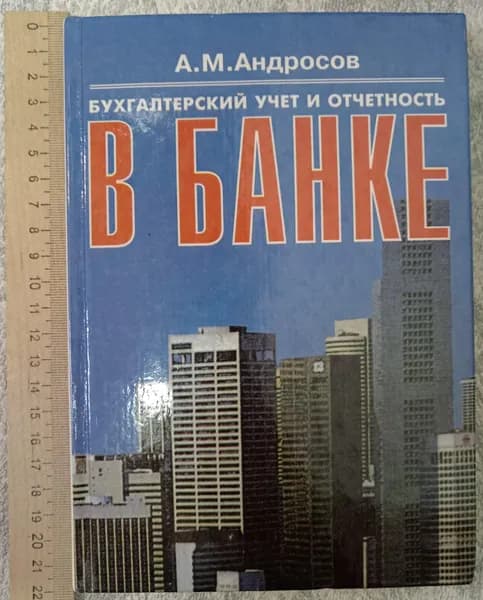 Бухгалтерский учет и отчетность в банке | Книга б/у