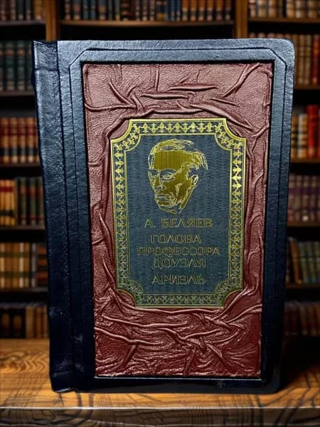 Голова профессора Доуэля книга Александра Беляева в кожаном переплёте, подарочное издание