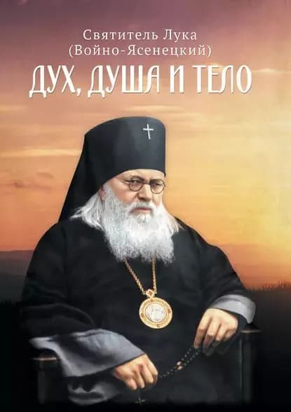 Дух, душа и тело | Святитель Лука Крымский (Войно-Ясенецкий) | Электронная книга