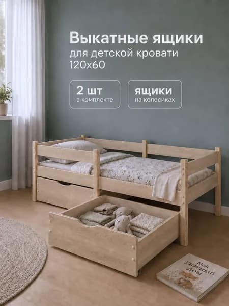 Ящики для детской кровати 120х60 выкатные 2 шт "Дуб Сонома"