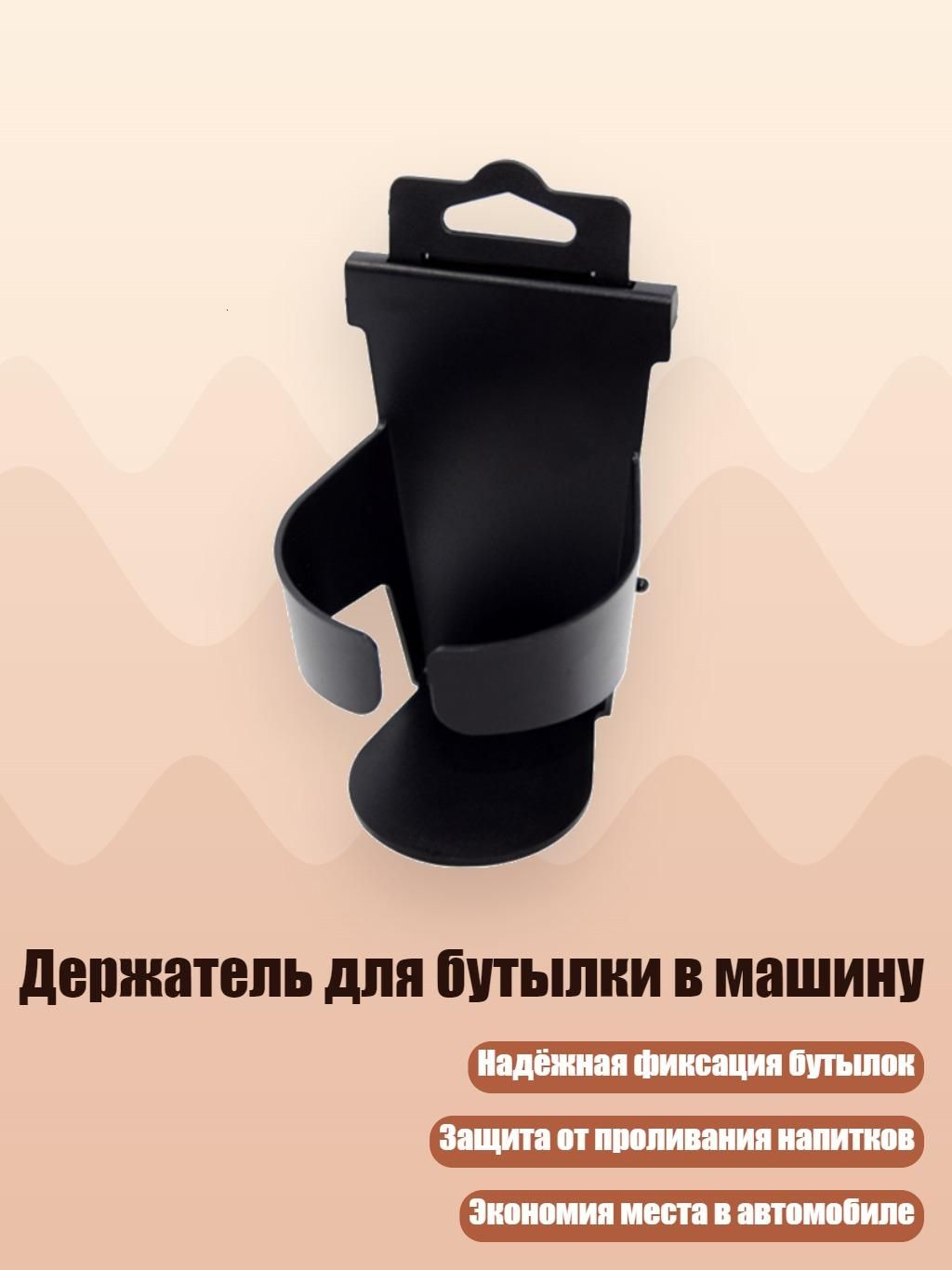 Держатель для бутылки в машину