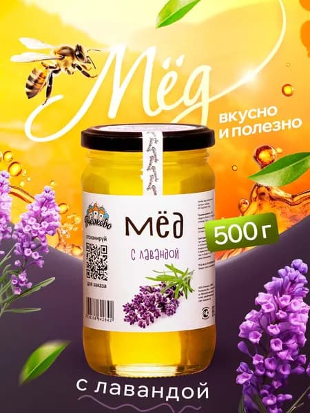Мёд с Лавандой "Пчёлково" 500 гр.
