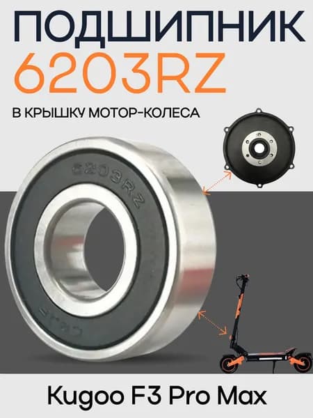 Подшипник 6203rz в крышку мотор колеса электросамоката Kugoo F3 Pro Max