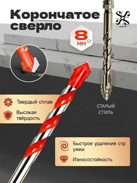 Сверло по бетону 8мм победитовое для керамогранита, кафеля, металла, керамики, дерева и стекла Четырехгранное для шуруповерта