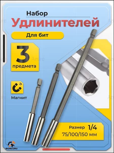 Удлинители для бит набор 3 шт