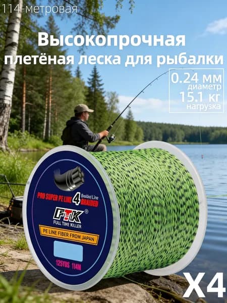 Плетеный шнур для рыбалки PE 4, 0.24 мм, 114 м, леска плетенка для спиннинга и фидера